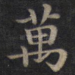 万