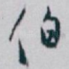 伯