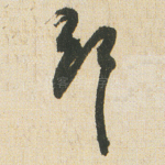 斷