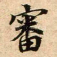 审