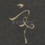 寒