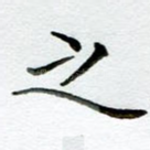 之