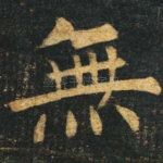 无