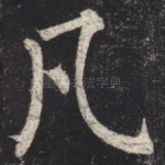 凡
