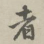 者