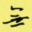 无
