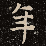 年