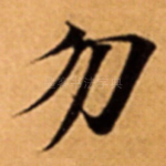 勿