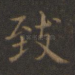 致
