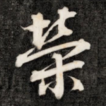 荣