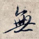 无