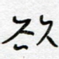 欲