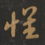 怀
