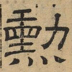 勋