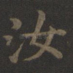 汝