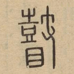 瞽