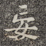 妄