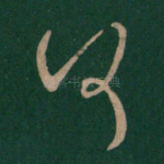 何