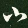 小