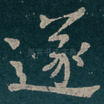 遂