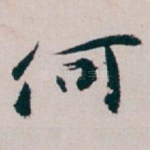 何