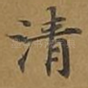 清