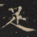 足