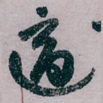 適