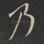乃