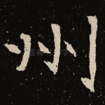 州