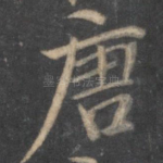 唐