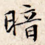 暗