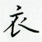 衣