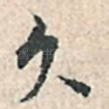 矣