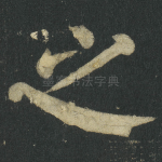 之