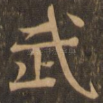 武