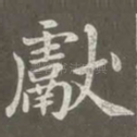献