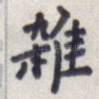 杂