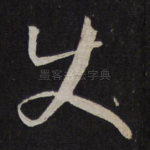 使