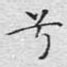 兮