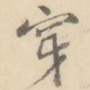 穿
