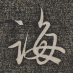 诲