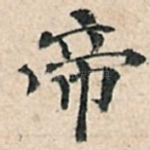 帝