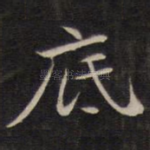 底