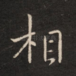 相