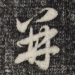 并