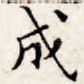 成
