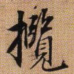 揽