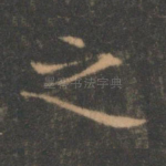 之