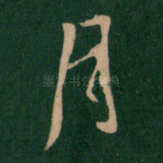 月